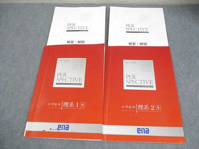ena 小6 小学6年 理系1/2 冬 パースペクティブ 計2冊 013S2C