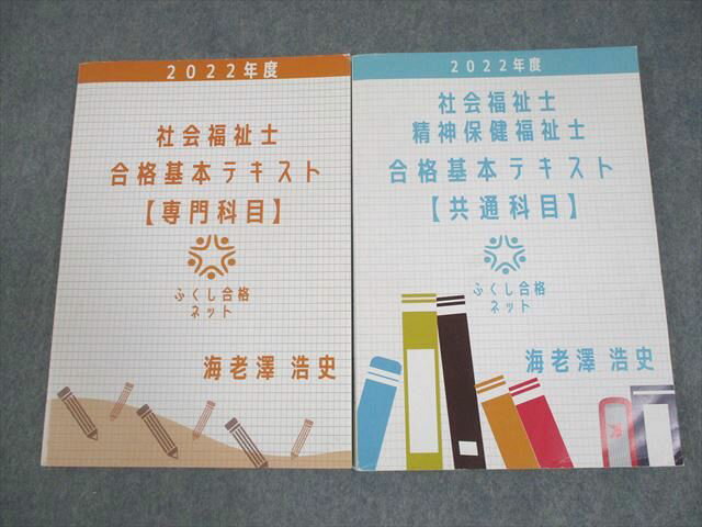ふくし合格ネット 社会福祉士/精神保健福祉士 2022年度 合格基本テキスト 状態良い 計2冊 海老澤浩史 025S4C