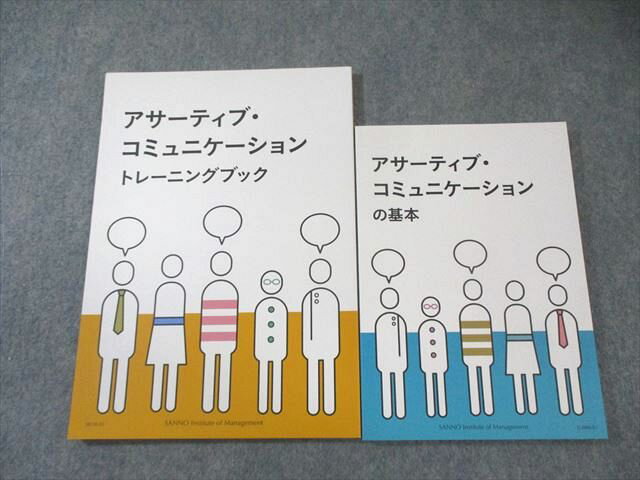 産業能率大学 アサーティブ・コミュニケーションの基本/トレーニングブック すべて未使用品 2020/2021 ..
