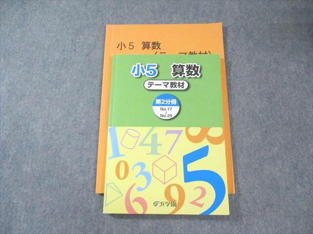 浜学園 小5 算数 テーマ教材 第2分冊(No.17〜No.29) 2023 019S2B