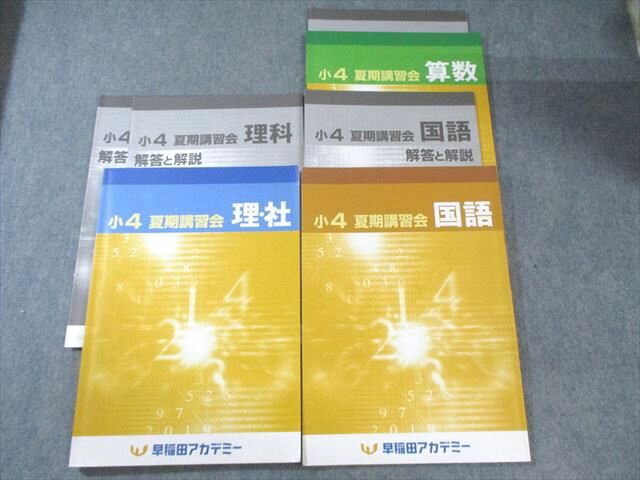 早稲田アカデミー 小4 夏期講習会 国語/算数/理科・社会 2022 計3冊 027M2C