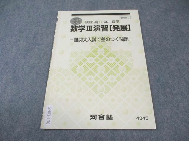 河合塾 数学III演習[発展] ー難関大入試で差のつく問題ー 書き込みなし 2022 冬期 003s0B