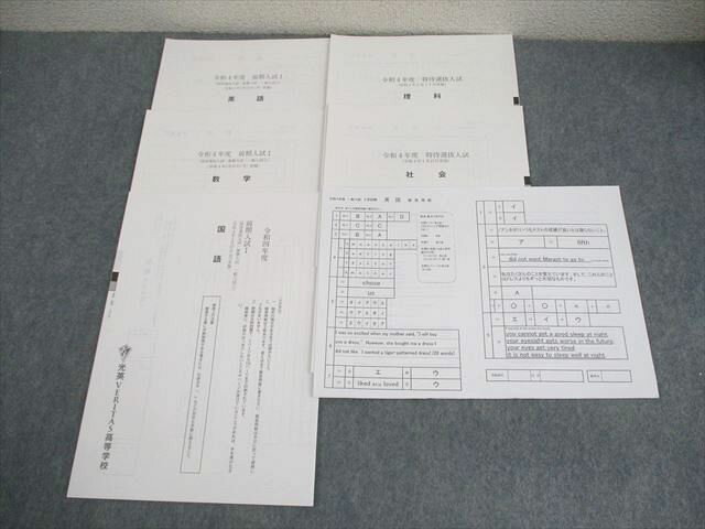 光英ヴェリタス高等学校 中3 令和4年度 前期入試I/II/特待選抜入試 英語/数学/国語/理科/社会 状態良い..