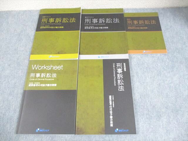 資格スクエア 司法試験/予備試験講座 刑事訴訟法 逆算思考の司法予備合格術 6期2021年合格目標 状態良..