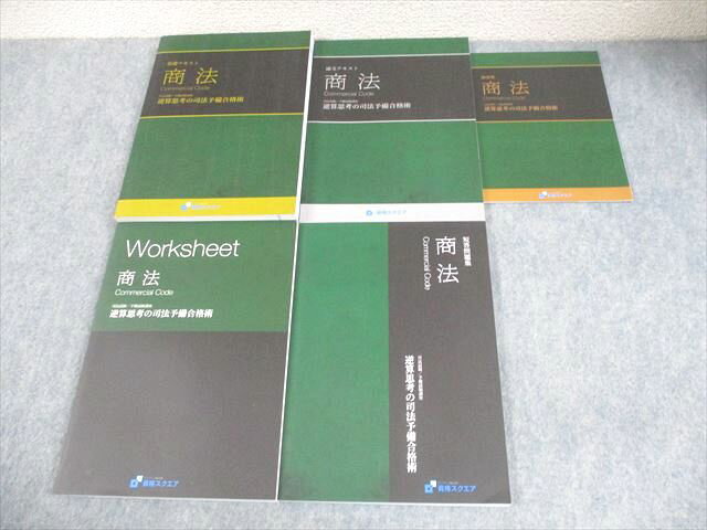 資格スクエア 司法試験/予備試験講座 商法 逆算思考の司法予備合格術 6期 2021年合格目標 状態良い 計5..