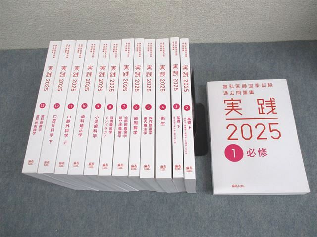 麻布デンタルアカデミー 歯科医師国家試験過去問題集 実践2025 1〜13 2025年合格目標 計13冊 ★ 288L3D