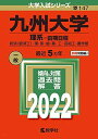 九州大学(理系?前期日程) (2022年版大学入試シリーズ)