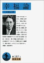 幸福論 (岩波文庫 青 187-1)