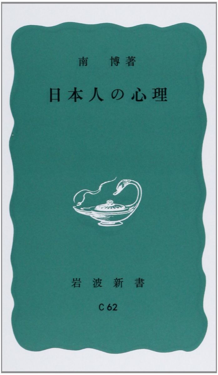 日本人の心理 (岩波新書 青版 149)