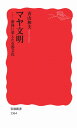 マヤ文明――密林に栄えた石器文化 (岩波新書)