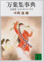 万葉集事典 (講談社文庫 古 6-5 万葉集全訳注原文付 別巻)