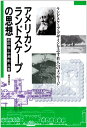 アメリカン・ランドスケープの思想