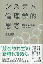 システム倫理学的思考 対立しながらも、つながり合う