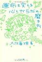 運命を変える心とからだの磨き方