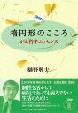 楕円形のこころ: がん哲学エッセンス