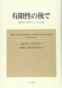 有限性の後で: 偶然性の必然性についての試論