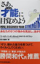 さあ、才能に目覚めよう: あなたの5つの強みを見出し、活かす