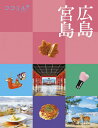 ココミル 広島 宮島 (ココミル 中国 4国 3)