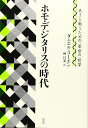ホモ・デジタリスの時代:AIと戦うための(革命の)哲学