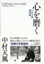 心を磨く 中村天風講演録