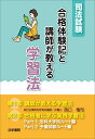 【30日間返品保証】商品説明に誤りがある場合は、無条件で弊社送料負担で商品到着後30日間返品を承ります。ご満足のいく取引となるよう精一杯対応させていただきます。※下記に商品説明およびコンディション詳細、出荷予定・配送方法・お届けまでの期間について記載しています。ご確認の上ご購入ください。【インボイス制度対応済み】当社ではインボイス制度に対応した適格請求書発行事業者番号（通称：T番号・登録番号）を印字した納品書（明細書）を商品に同梱してお送りしております。こちらをご利用いただくことで、税務申告時や確定申告時に消費税額控除を受けることが可能になります。また、適格請求書発行事業者番号の入った領収書・請求書をご注文履歴からダウンロードして頂くこともできます（宛名はご希望のものを入力して頂けます）。■商品名■司法試験合格体験記と講師が教える学習法■出版社■法学書院■著者■受験新報編集部■発行年■2017/04/01■ISBN10■4587232920■ISBN13■9784587232924■コンディションランク■非常に良いコンディションランク説明ほぼ新品：未使用に近い状態の商品非常に良い：傷や汚れが少なくきれいな状態の商品良い：多少の傷や汚れがあるが、概ね良好な状態の商品(中古品として並の状態の商品)可：傷や汚れが目立つものの、使用には問題ない状態の商品■コンディション詳細■書き込みありません。古本ではございますが、使用感少なくきれいな状態の書籍です。弊社基準で良よりコンデションが良いと判断された商品となります。水濡れ防止梱包の上、迅速丁寧に発送させていただきます。【発送予定日について】こちらの商品は午前9時までのご注文は当日に発送致します。午前9時以降のご注文は翌日に発送致します。※日曜日・年末年始（12/31〜1/3）は除きます（日曜日・年末年始は発送休業日です。祝日は発送しています）。(例)・月曜0時〜9時までのご注文：月曜日に発送・月曜9時〜24時までのご注文：火曜日に発送・土曜0時〜9時までのご注文：土曜日に発送・土曜9時〜24時のご注文：月曜日に発送・日曜0時〜9時までのご注文：月曜日に発送・日曜9時〜24時のご注文：月曜日に発送【送付方法について】ネコポス、宅配便またはレターパックでの発送となります。関東地方・東北地方・新潟県・北海道・沖縄県・離島以外は、発送翌日に到着します。関東地方・東北地方・新潟県・北海道・沖縄県・離島は、発送後2日での到着となります。商品説明と著しく異なる点があった場合や異なる商品が届いた場合は、到着後30日間は無条件で着払いでご返品後に返金させていただきます。メールまたはご注文履歴からご連絡ください。