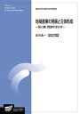 地域産業の発展と主体形成-食と農、資源を活かす- (放送大学大学院教材) 北川 太一