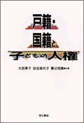 戸籍・国籍と子どもの人権 [ハードカバー] 大田季子、 谷合佳代子; 養父知美