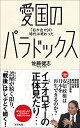 愛国のパラドックス: 「右か左か」の時代は終わった 佐藤 健志