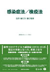 感染症法/検疫法―法律・施行令・施行規則 (重要法令シリーズ012) [単行本] 信山社編集部