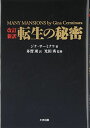転生の秘密