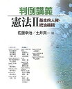 判例講義憲法 II 基本的人権・統治機構