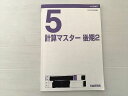 日能研関西 計算マスター後期2 5年 2022 008S2B