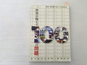 逗子開成中学校・高等学校 世界が抱える100の問題 総合学習『人間学』テキスト第3版 012S0B