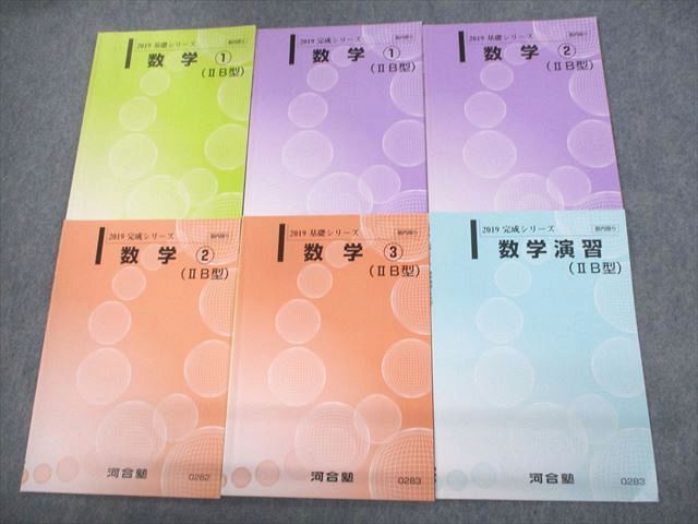 UX10-081 河合塾 数学1〜3/数学演習(IIB型) テキスト通年セット 2019 計6冊 23m0C