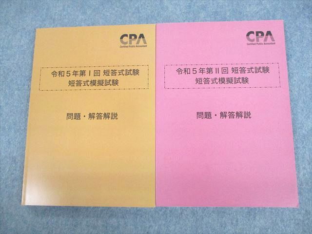 UX11-006 CPA会計学院 公認会計士講座 令和5年第I/II回 短答式試験 短答式模擬試験 2023年合格目標 未使用品 計2冊 25S4D