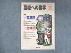 UX13-071 東京出版 高校への数学 2007年11月号 堀西彰/勝又健司/秋田洋和/十河利行/他 05s1B