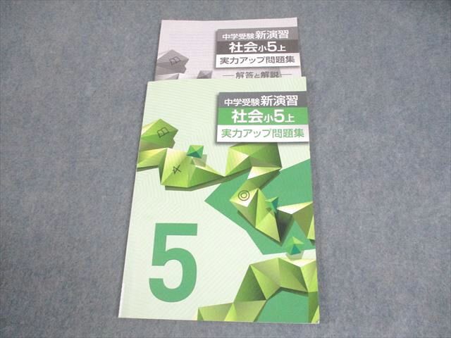 塾専用 小5 社会 中学受験新演習 実力アップ問題集 上 008m5B