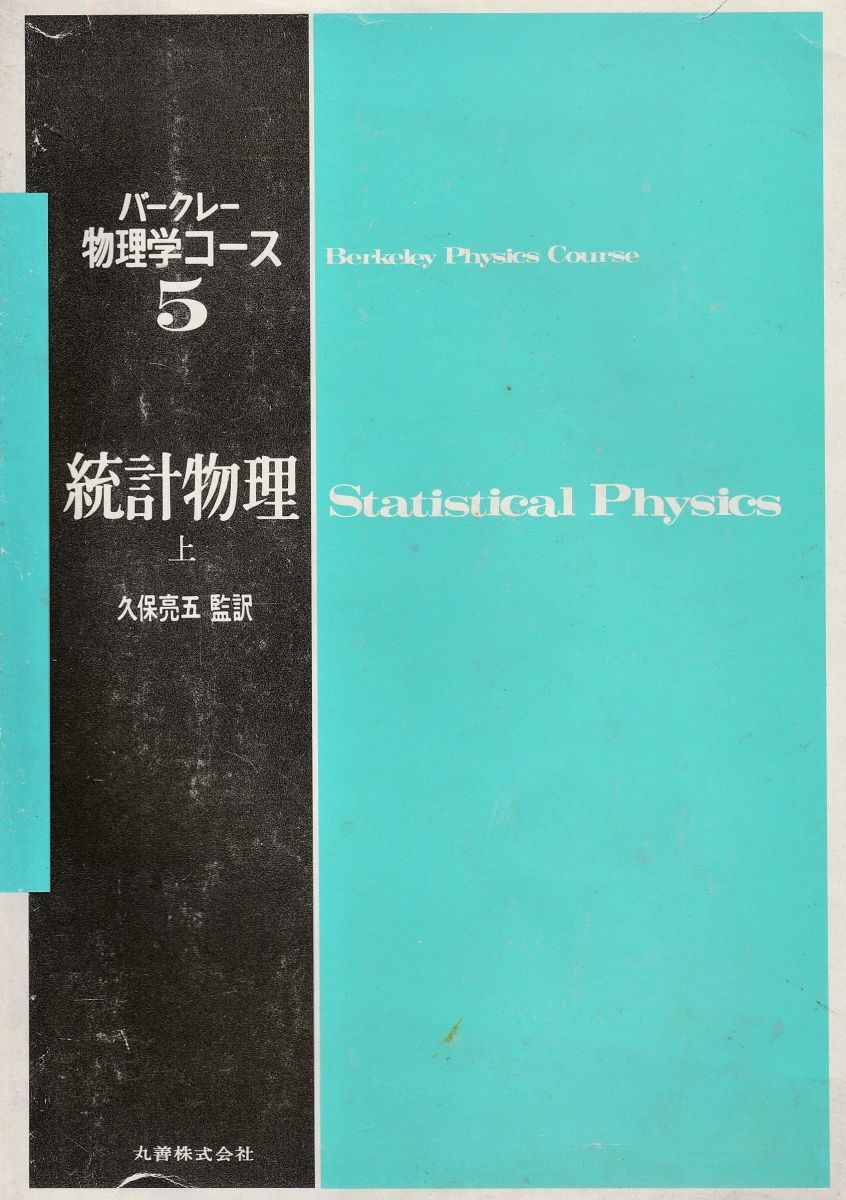 バークレー物理学コース 5上