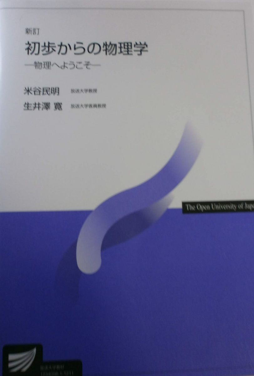 初歩からの物理学-物理へようこそ (放送大学教材)