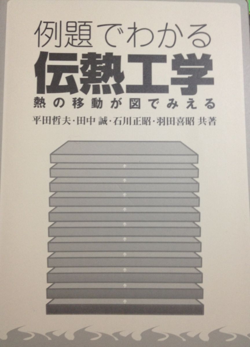 例題でわかる伝熱工学 - 熱の移動が図でみえる 平田 哲夫 田中 誠 石川 正昭; 羽田 喜昭