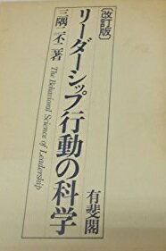 リーダーシップ行動の科学 改訂版
