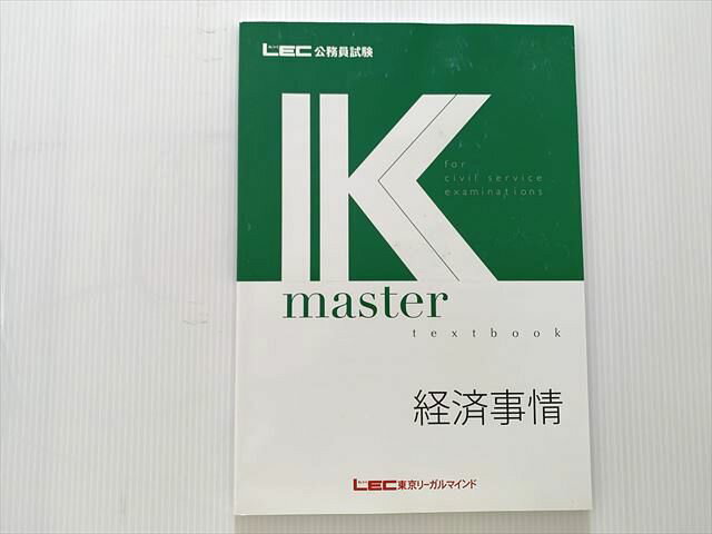 東京リーガルマインド LEC 公務員試験 経済事情 2025年合格目標 未使用品 008m1B