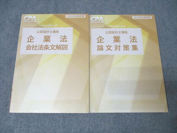 CPA会計学院 公認会計士講座 企業法 論文対策集/会社法条文解説 2025年合格目標セット 計2冊 040M4D