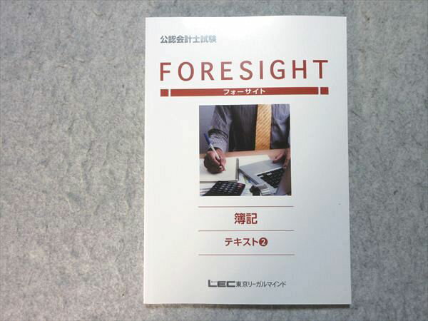 LEC 公認会計士試験 フォーサイト 簿記 テキスト2 2025年合格目標 未使用品 008m4B
