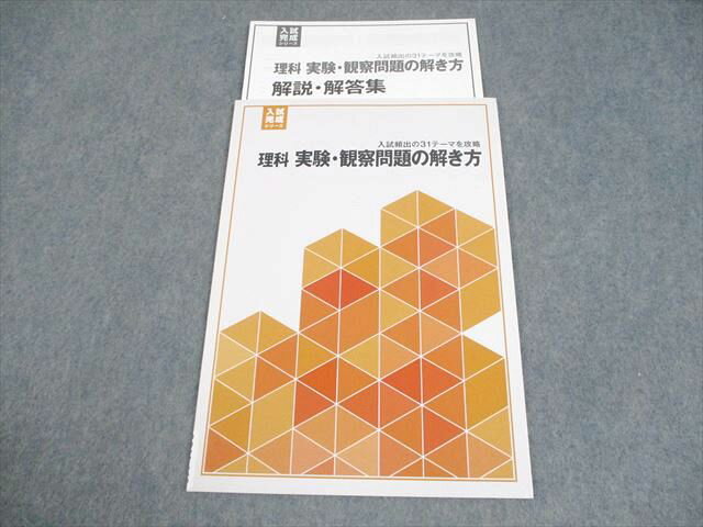 塾専用 中3 理科 実験・観察問題の解き方 入試完成シリーズ 未使用品 005s5B