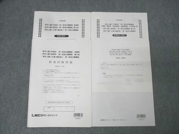 LEC東京リーガルマインド 公務員試験 地方上級 択一記述公開模試 教養論文/教養試験 計2回分 2023年合..