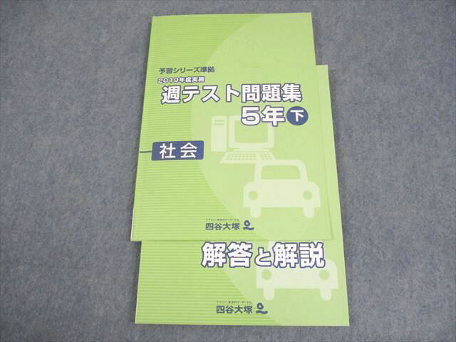四谷大塚 小5 社会 予習シリーズ準拠 2019年度実施 週テスト問題集 下 状態良い 013S2C