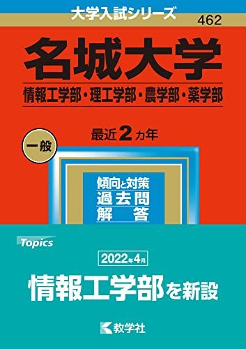 名城大学(情報工学部・理工学部・農学部・薬学部) (2023年版大学入試シリーズ) 赤本 教学社編集部