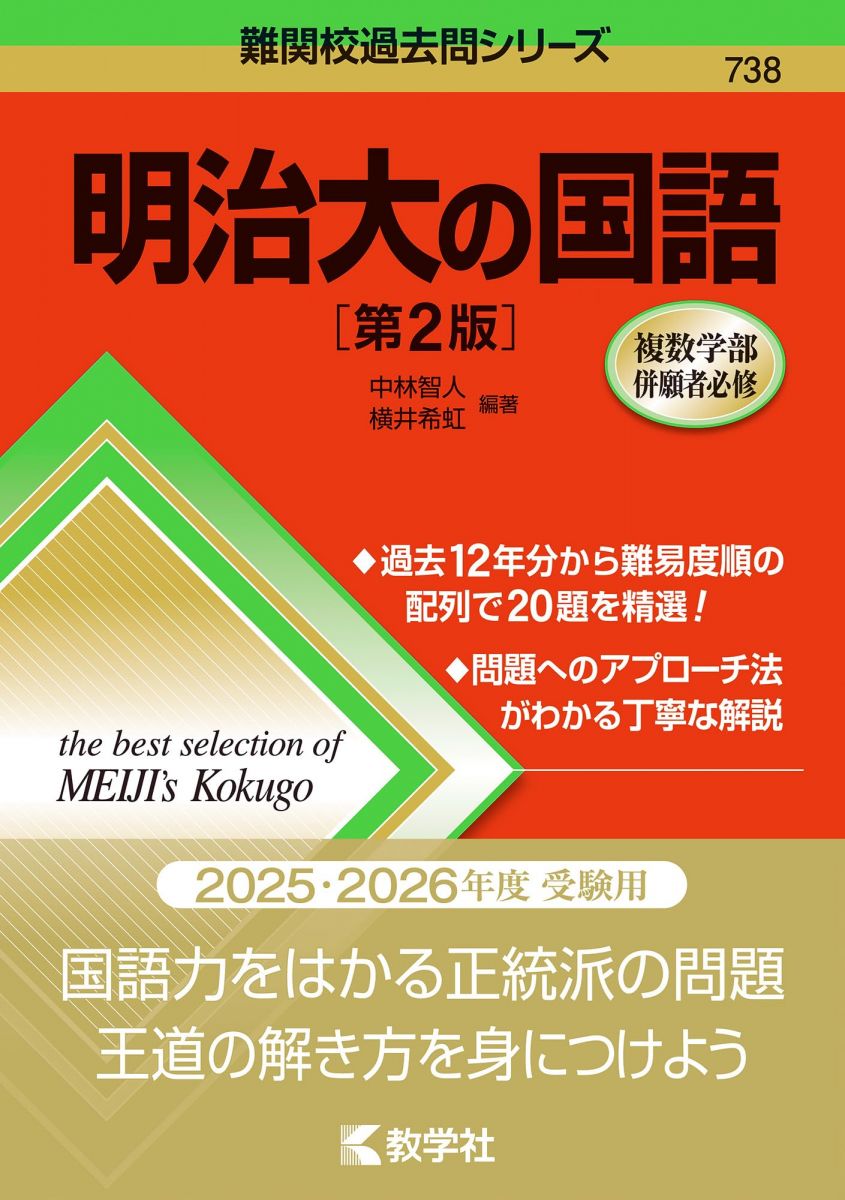 明治大の国語［第2版］ (難関校過去問シリーズ) 赤本