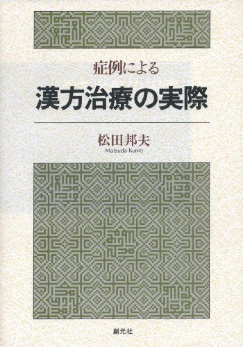 症例による漢方治療の実際